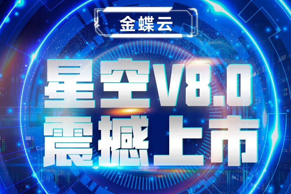 金蝶云星空V8.0震撼上市，乘“五力成長飛輪”強勢來襲
