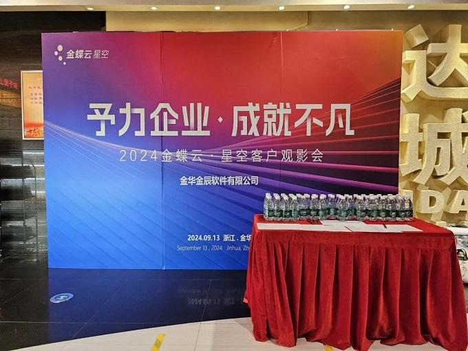 予力企業(yè)，成就不凡——2024金蝶云星空客戶觀影會圓滿落幕~