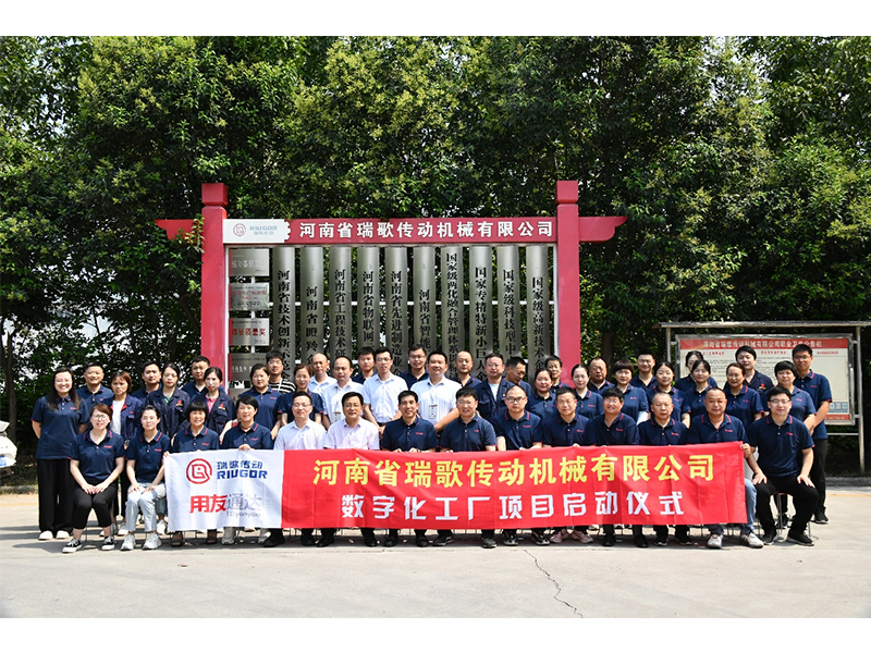 數(shù)字化轉(zhuǎn)型升級(jí)，打造數(shù)字化工廠 ——瑞歌傳動(dòng)“數(shù)字化工廠”項(xiàng)目啟動(dòng)會(huì)勝利召開(kāi)